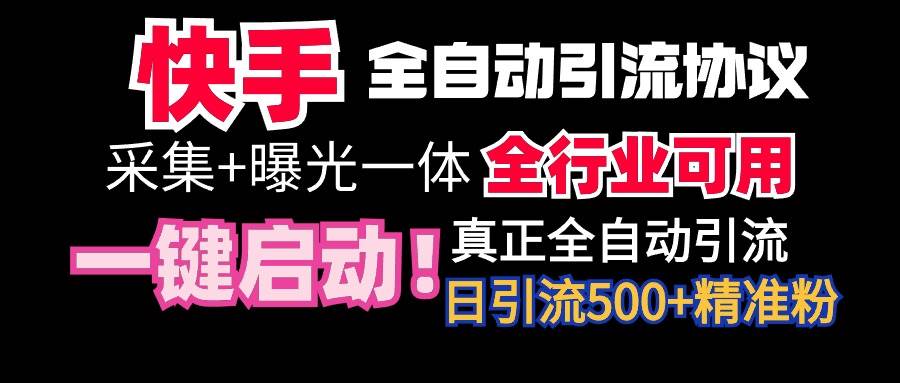 【全网首发】快手全自动截流协议，微信每日被动500+好友！全行业通用！-阿戒项目库