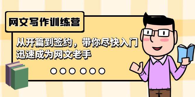 网文写作训练营，从开篇到签约，带你尽快入门，迅速成为网文老手（22节课）-阿戒项目库