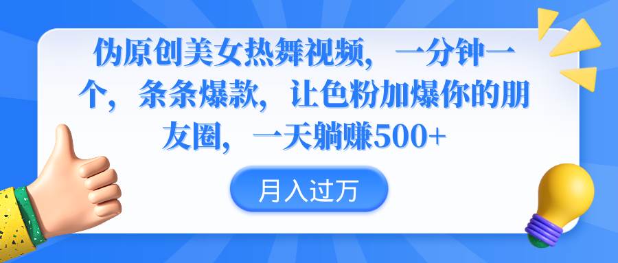伪原创美女热舞视频，条条爆款，让色粉加爆你的朋友圈，轻松躺赚500+-阿戒项目库