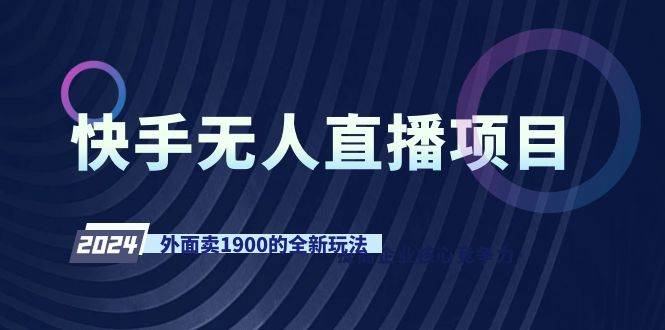 快手无人直播项目，外面卖1900的全新玩法-阿戒项目库