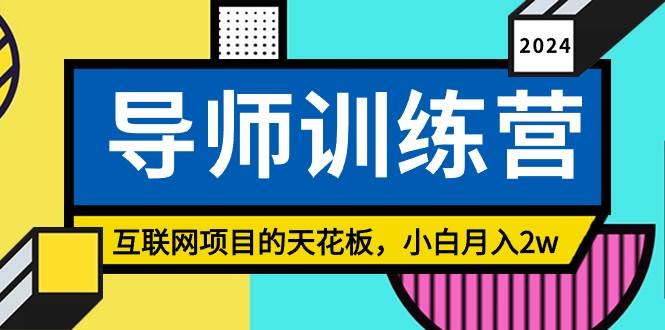 《导师训练营》精准粉丝引流的天花板，小白月入2w-阿戒项目库