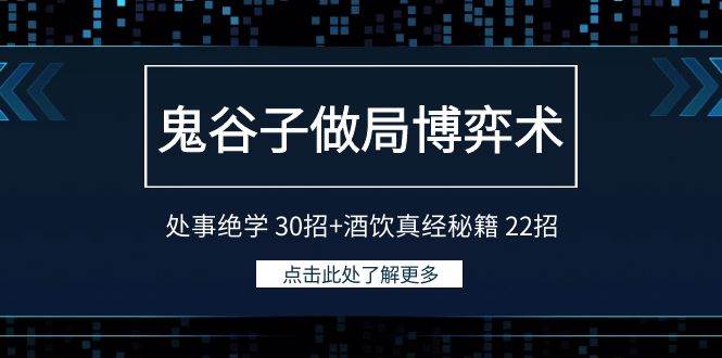 鬼谷子做局博弈术：处事绝学 30招+酒饮真经秘籍 22招-阿戒项目库