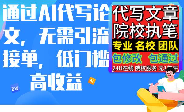 通过AI代写论文，无需引流接单，低门槛高收益-阿戒项目库