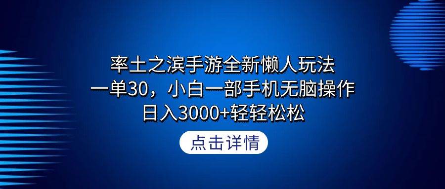 率土之滨手游全新懒人玩法，一单30，小白一部手机无脑操作，日入3000+轻…-阿戒项目库