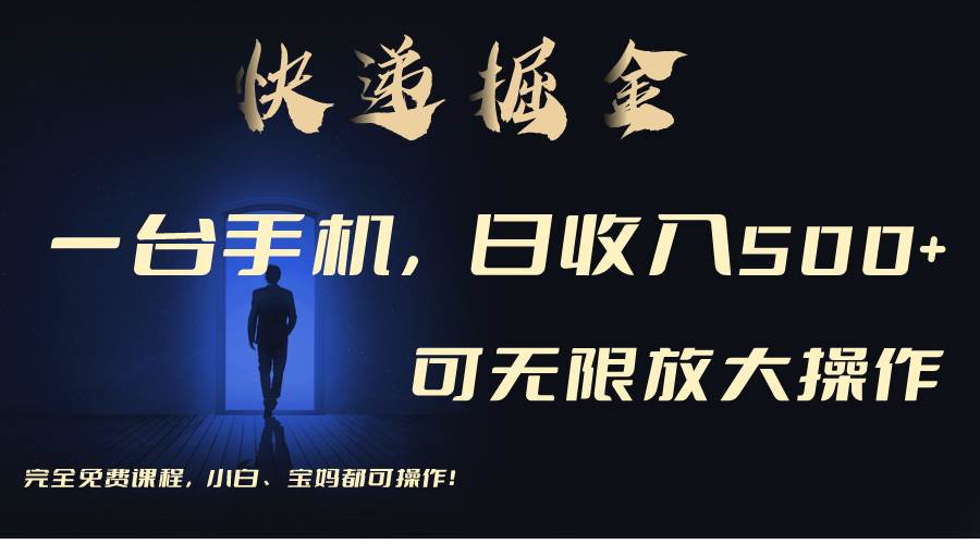 利用快递进行掘金，每天玩玩手机就能日入500+，可无限放大操作-阿戒项目库