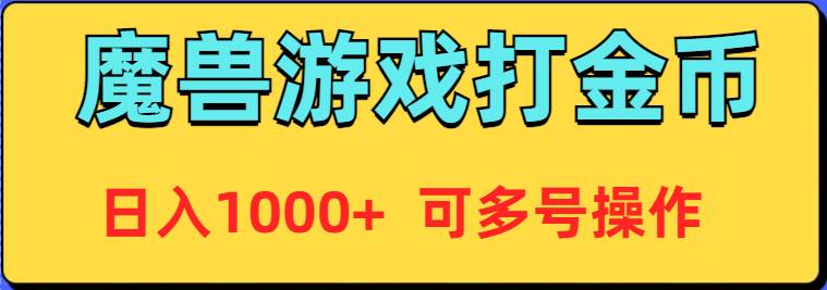 魔兽美服全自动打金币，日入1000+ 可多号操作-阿戒项目库