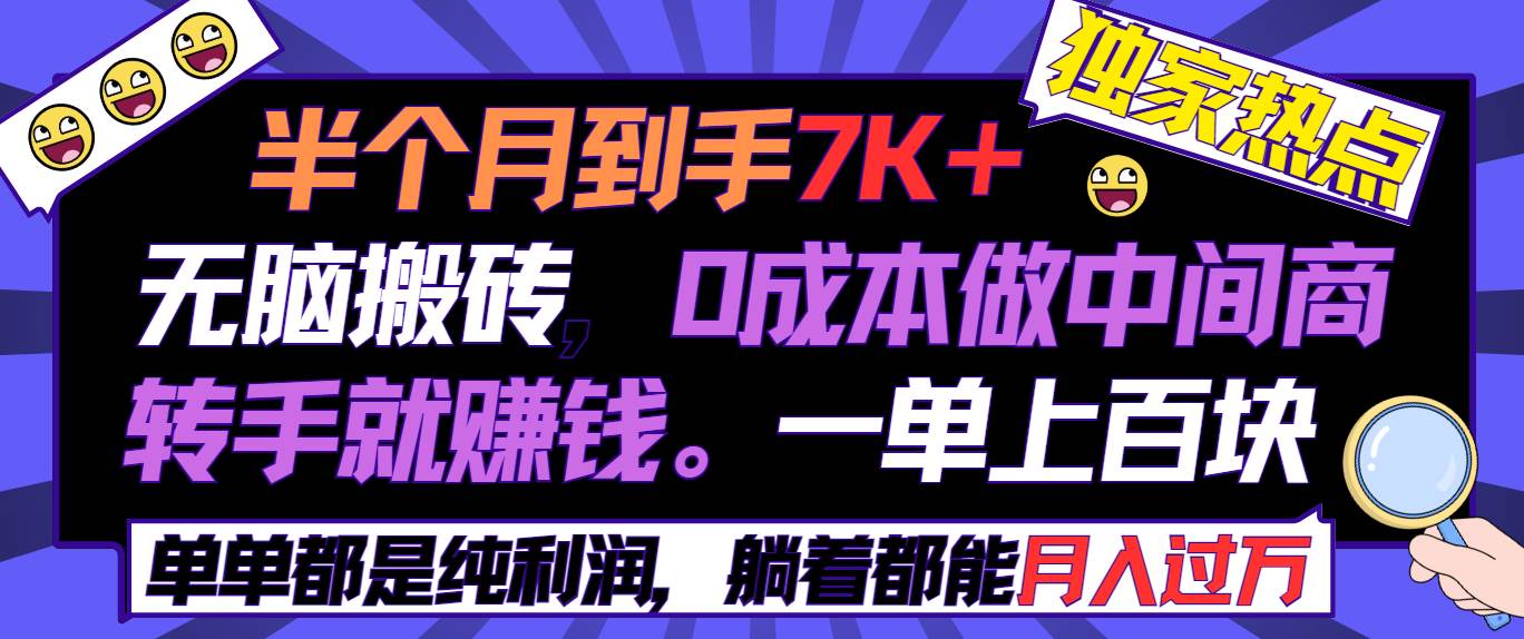 半个月收益7K+，无脑搬砖，0成本做中间商，转手就赚钱，一单上百块，单…-阿戒项目库