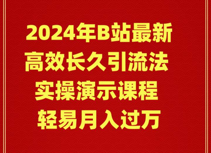 2024年B站最新高效长久引流法 实操演示课程 轻易月入过万-阿戒项目库