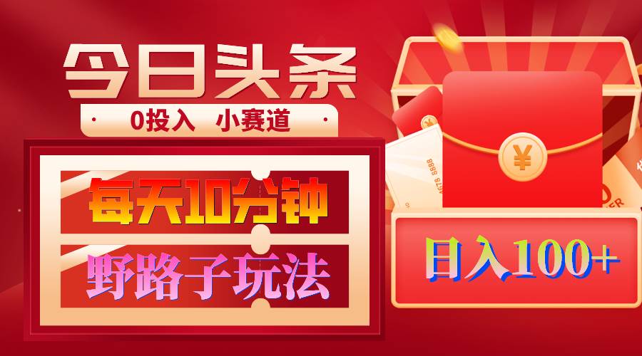 AI撸头条野路子玩法，3分钟1条，原创不用愁日赚1000+复制粘贴月入1W+-阿戒项目库