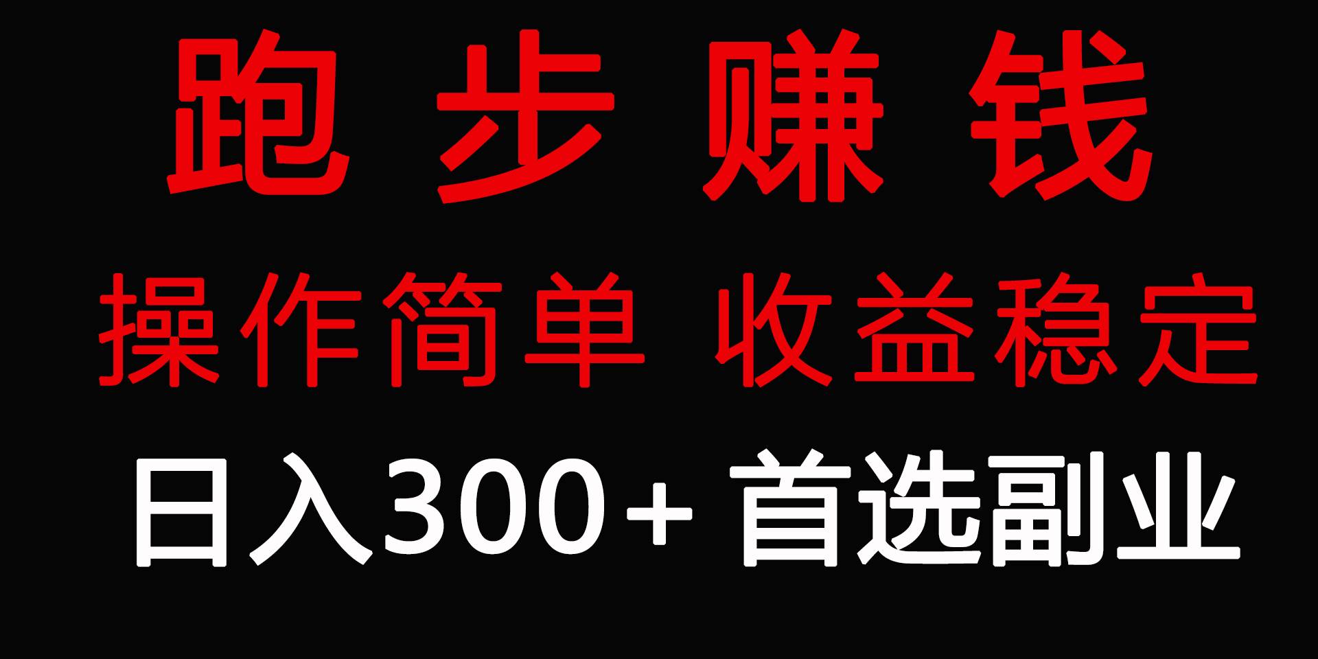 跑步健身日入300+零成本的副业，跑步健身两不误-阿戒项目库