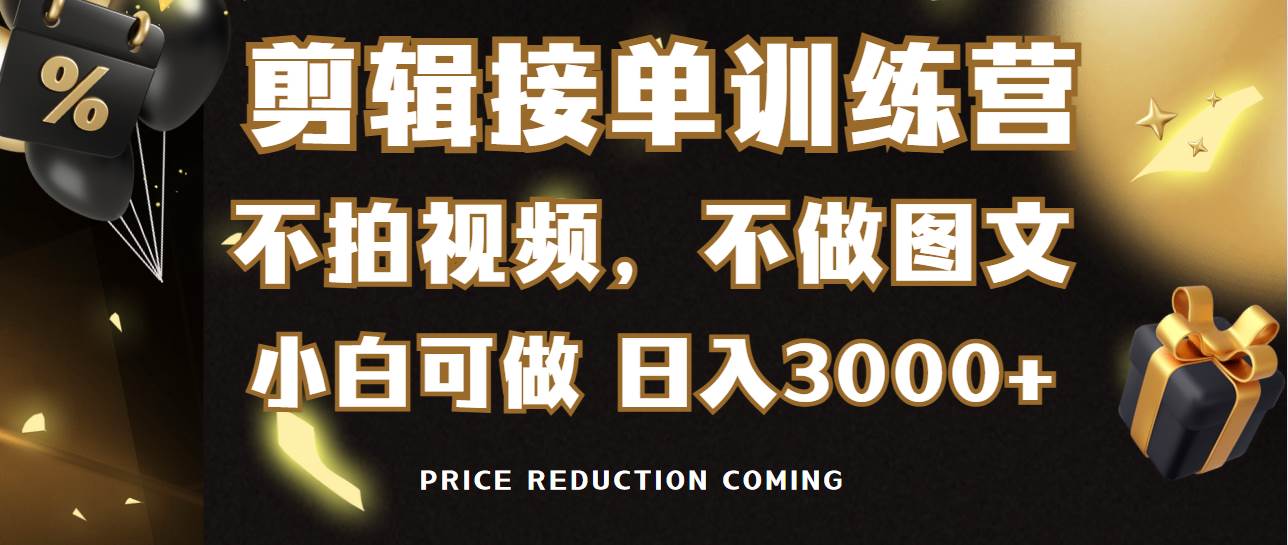 剪辑接单训练营，不拍视频，不做图文，适合所有人，日入3000+-阿戒项目库