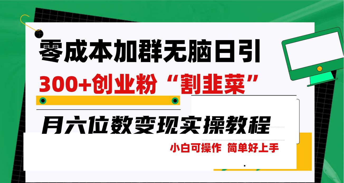 零成本加群日引300+创业粉割韭菜月六位数变现，简单无好上手！-阿戒项目库