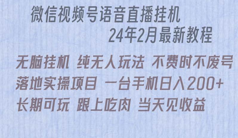 微信直播无脑挂机落地实操项目，单日躺赚收益200+-阿戒项目库