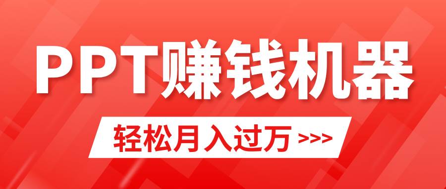 轻松上手，小红书ppt简单售卖，月入2w+小白闭眼也要做（教程+10000PPT模板)-阿戒项目库