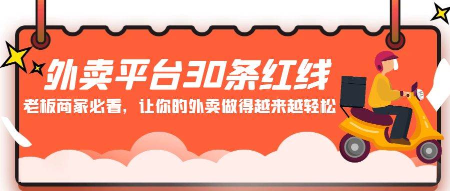 外卖平台 30条红线：老板商家必看，让你的外卖做得越来越轻松！-阿戒项目库