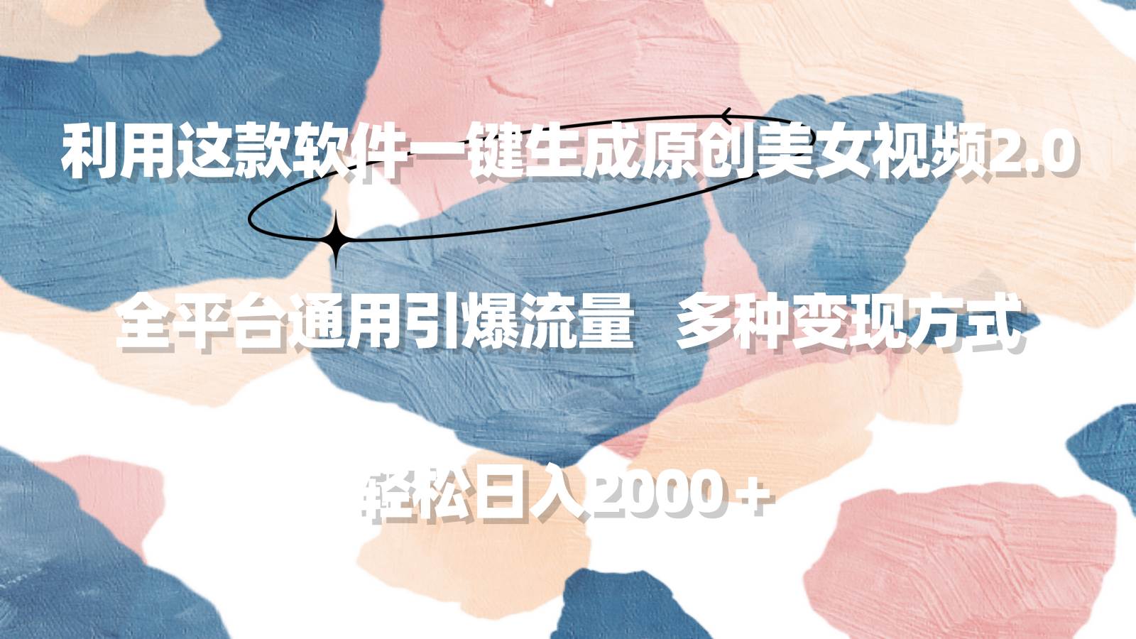 利用这款软件一键生成原创美女视频2.0 全平台通用引爆流量 轻松日入2000＋-阿戒项目库