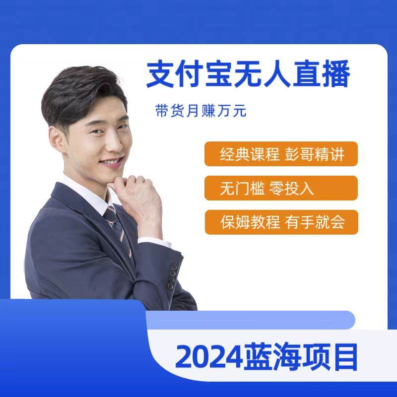 最新支付宝无人直播课程，2024年最稳项目，保姆教程，小白轻松上手日入500+-阿戒项目库