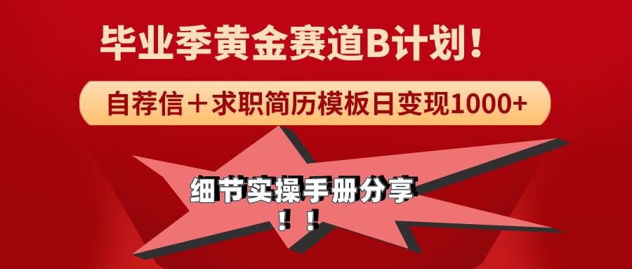 《毕业季黄金赛道，求职简历模版赛道无脑日变现1000+！全细节实操手册分享-阿戒项目库