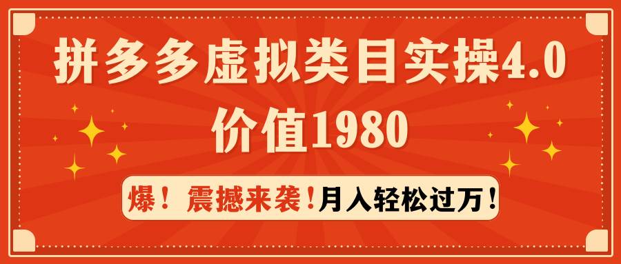 拼多多虚拟类目实操4.0：月入轻松过万，价值1980-阿戒项目库
