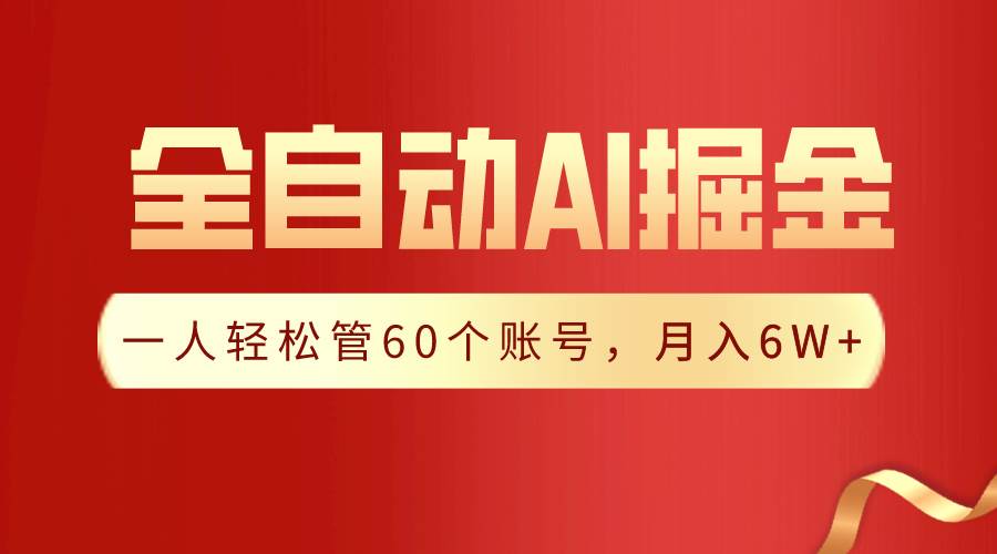 【独家揭秘】一插件搞定！全自动采集生成爆文，一人轻松管60个账号 月入6W+-阿戒项目库