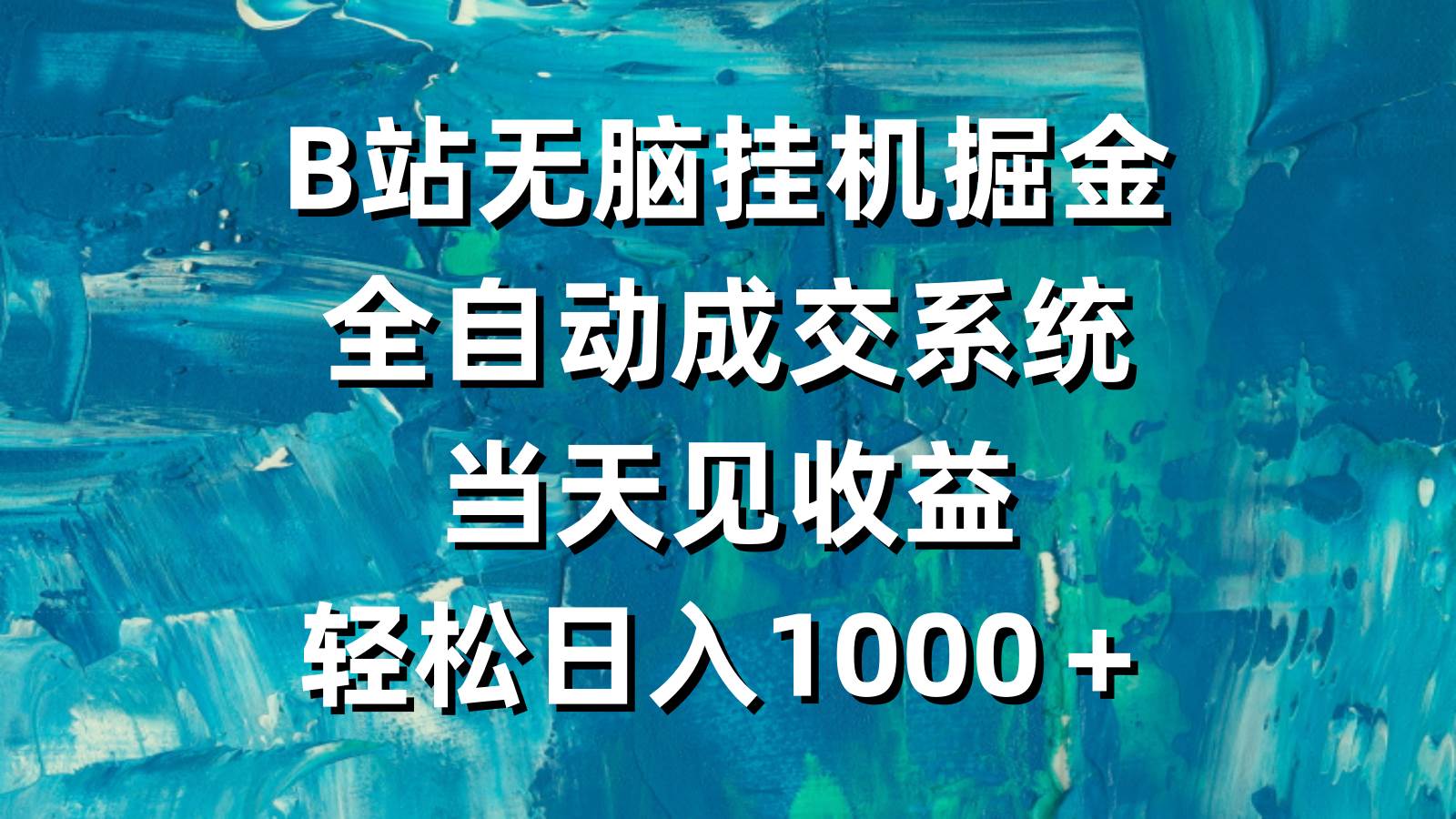B站无脑挂机掘金，全自动成交系统，当天见收益，轻松日入1000＋-阿戒项目库