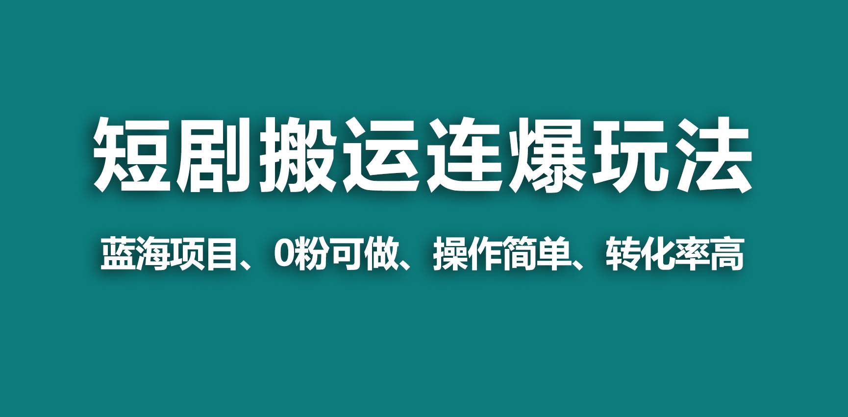 【蓝海野路子】视频号玩短剧，搬运+连爆打法，一个视频爆几万收益！-阿戒项目库