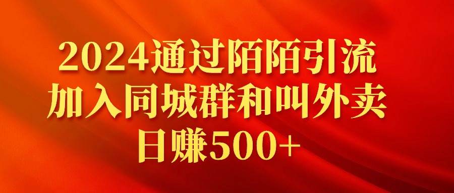 2024通过陌陌引流加入同城群和叫外卖日赚500+-阿戒项目库