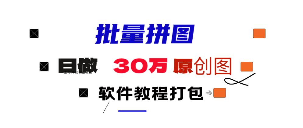 小红书图文矩阵批量做图工具!日做几十万张原创图,矩阵帮手-阿戒项目库