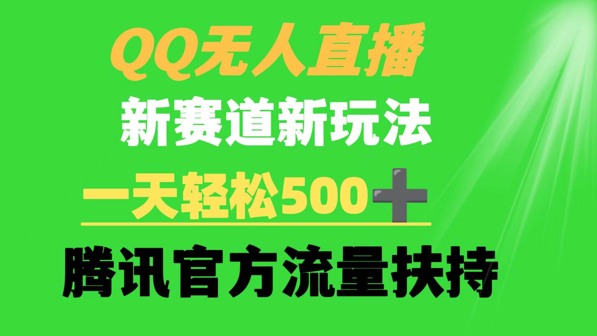QQ无人直播 新赛道新玩法 一天轻松500+ 腾讯官方流量扶持-阿戒项目库