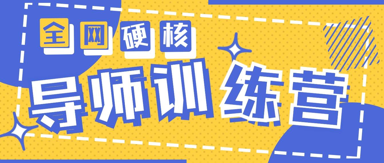 2024导师训练营6.0超硬核变现最高的项目，高达月收益10W+-阿戒项目库