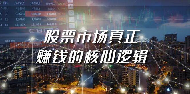 某公众号付费文章《股票市场真正赚钱的核心逻辑》-阿戒项目库