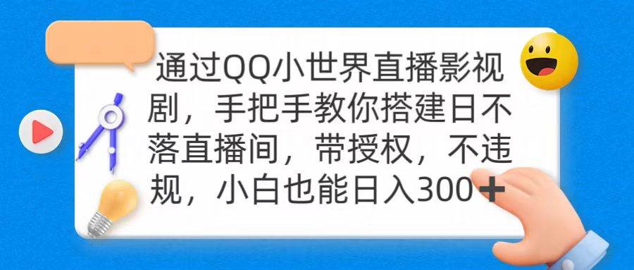 通过OO小世界直播影视剧，搭建日不落直播间 带授权 不违规 日入300-阿戒项目库