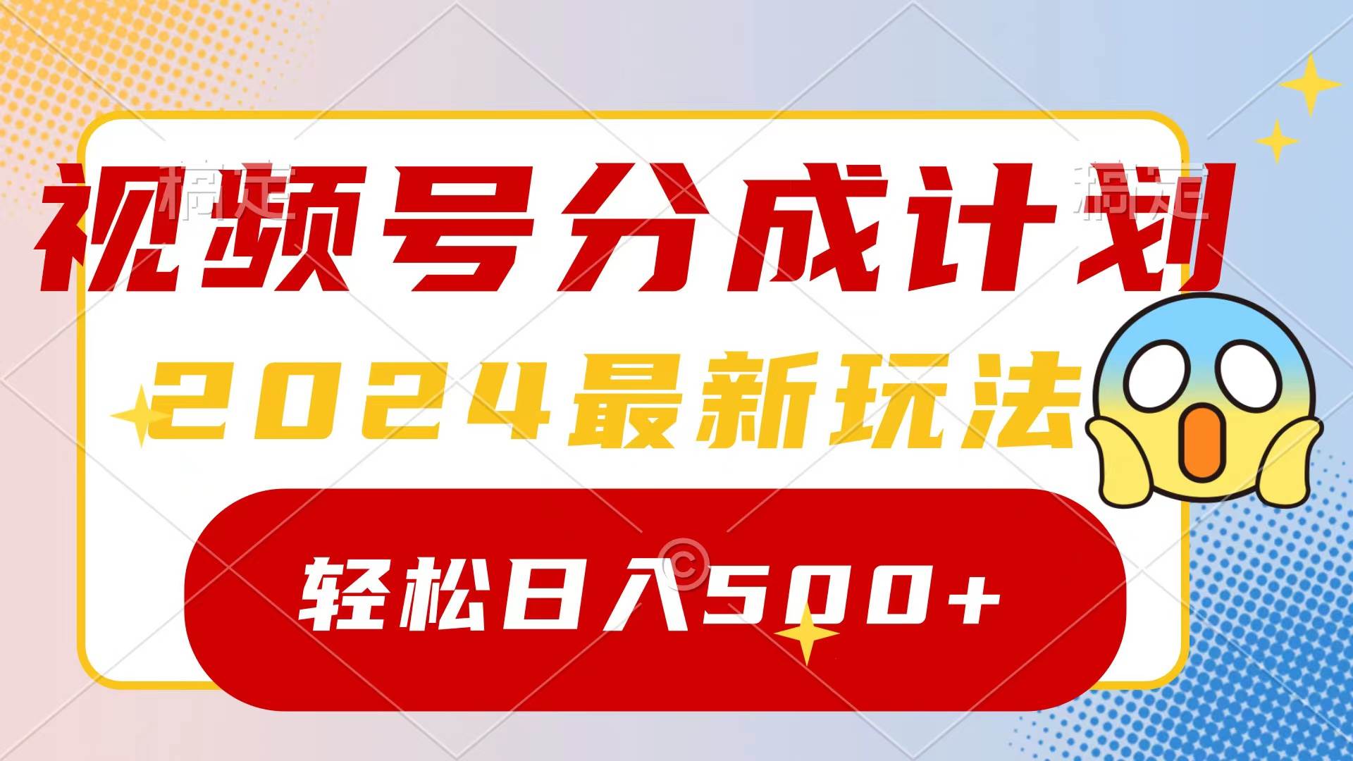 2024玩转视频号分成计划，一键生成原创视频，收益翻倍的秘诀，日入500+-阿戒项目库