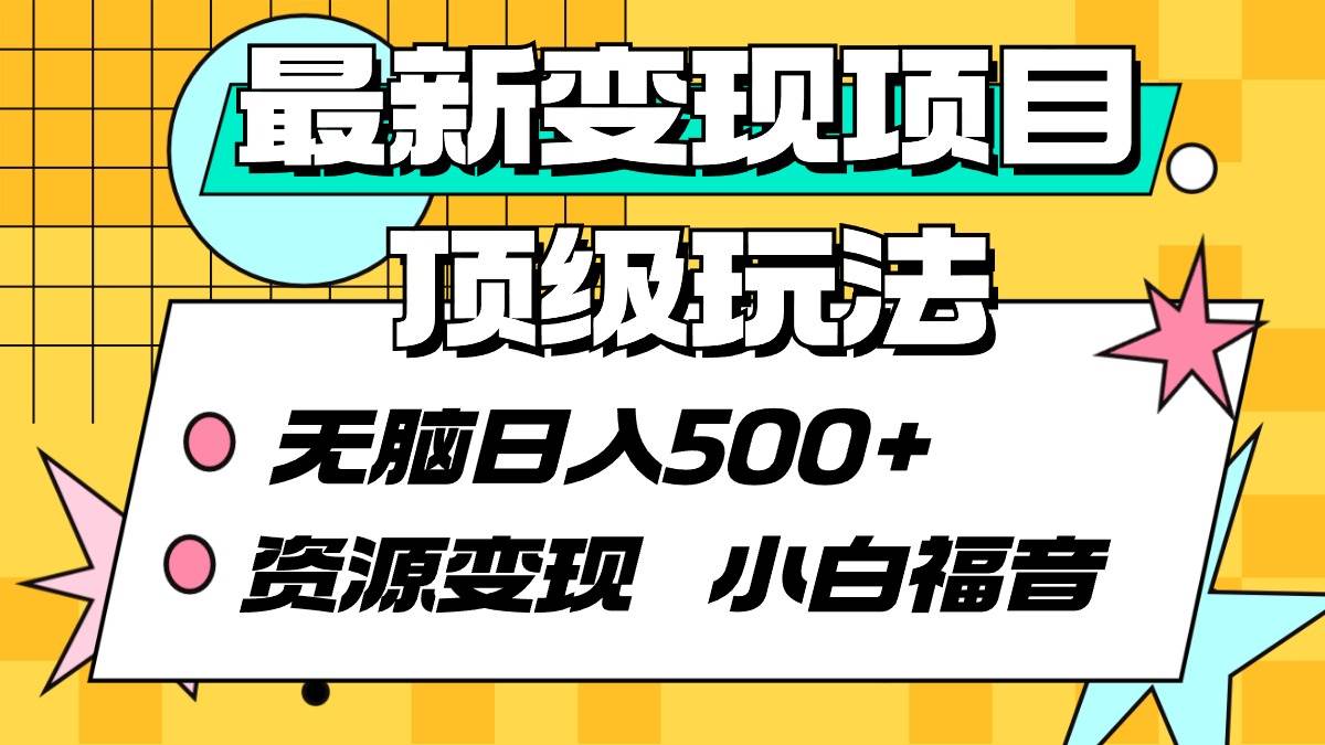 最新变现项目顶级玩法 无脑日入500+ 资源变现 小白福音-阿戒项目库