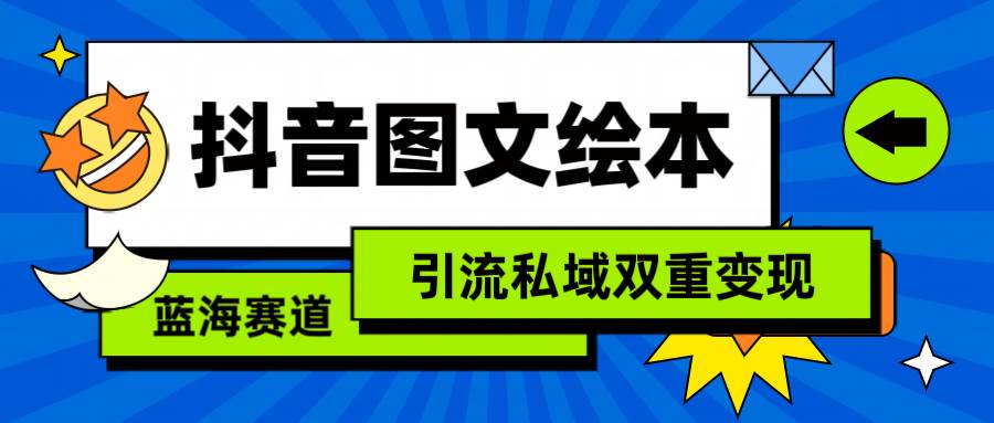 抖音图文绘本，简单搬运复制，引流私域双重变现（教程+资源）-阿戒项目库
