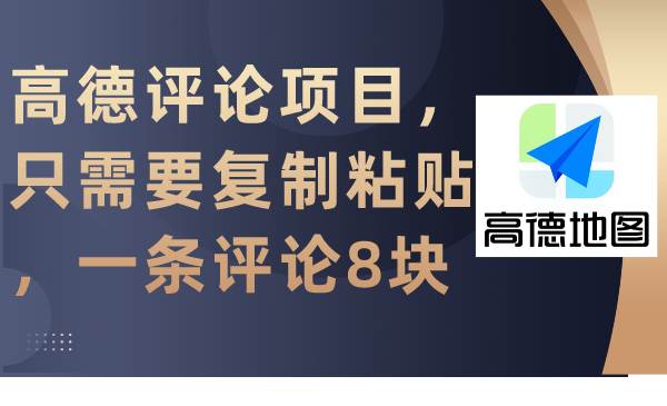 高德评论项目，只需要复制粘贴，一条评论8块-阿戒项目库