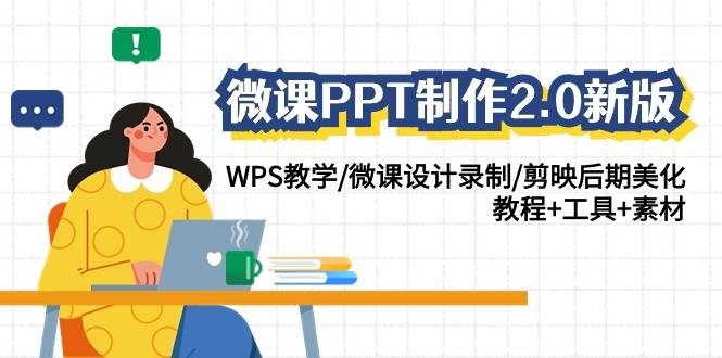 微课PPT制作-2.0新版：WPS教学/微课设计录制/剪映后期美化/教程+工具+素材-阿戒项目库