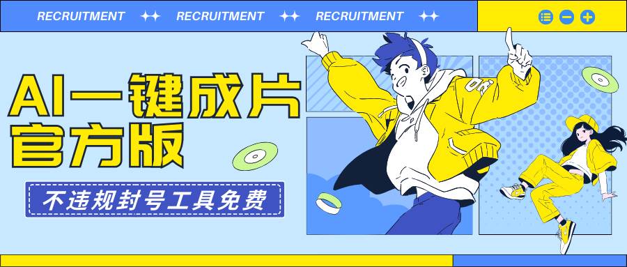 AI一键成片官方版不违规不封号工具全免费-阿戒项目库