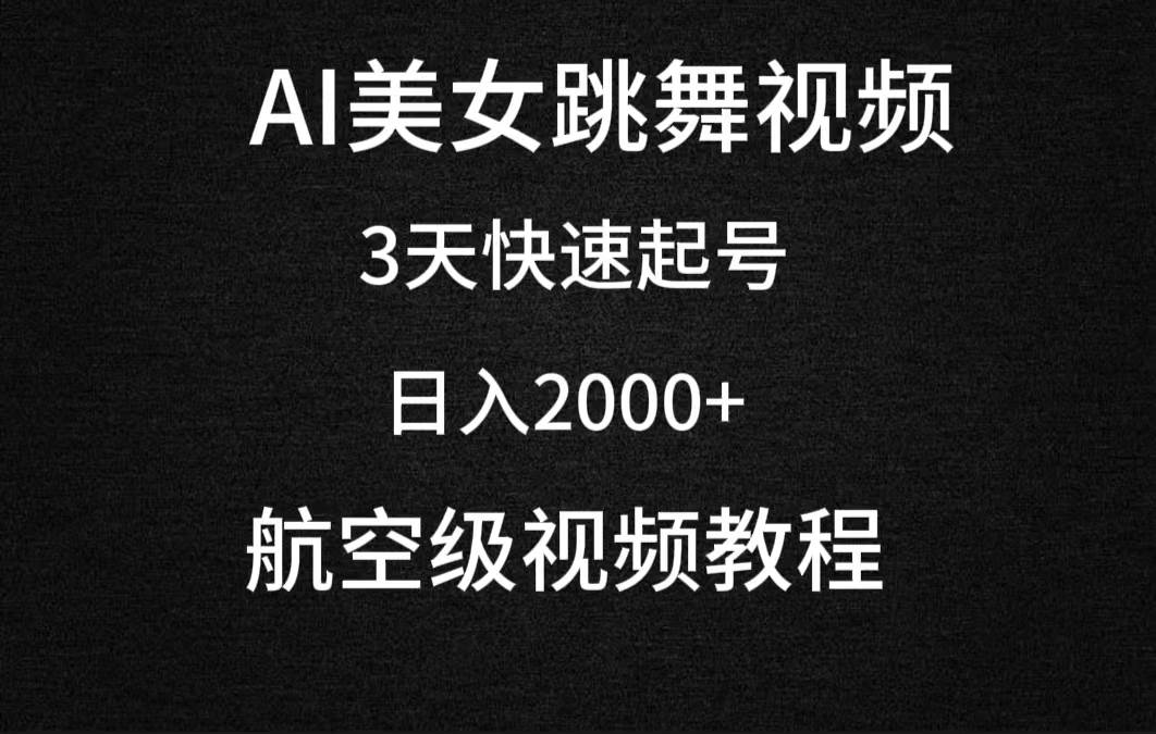 AI美女跳舞视频，3天快速起号，日入2000+（教程+软件）-阿戒项目库