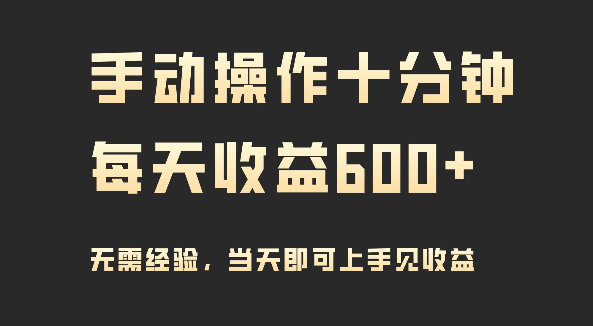 手动操作十分钟，每天收益600+，当天实操当天见收益-阿戒项目库