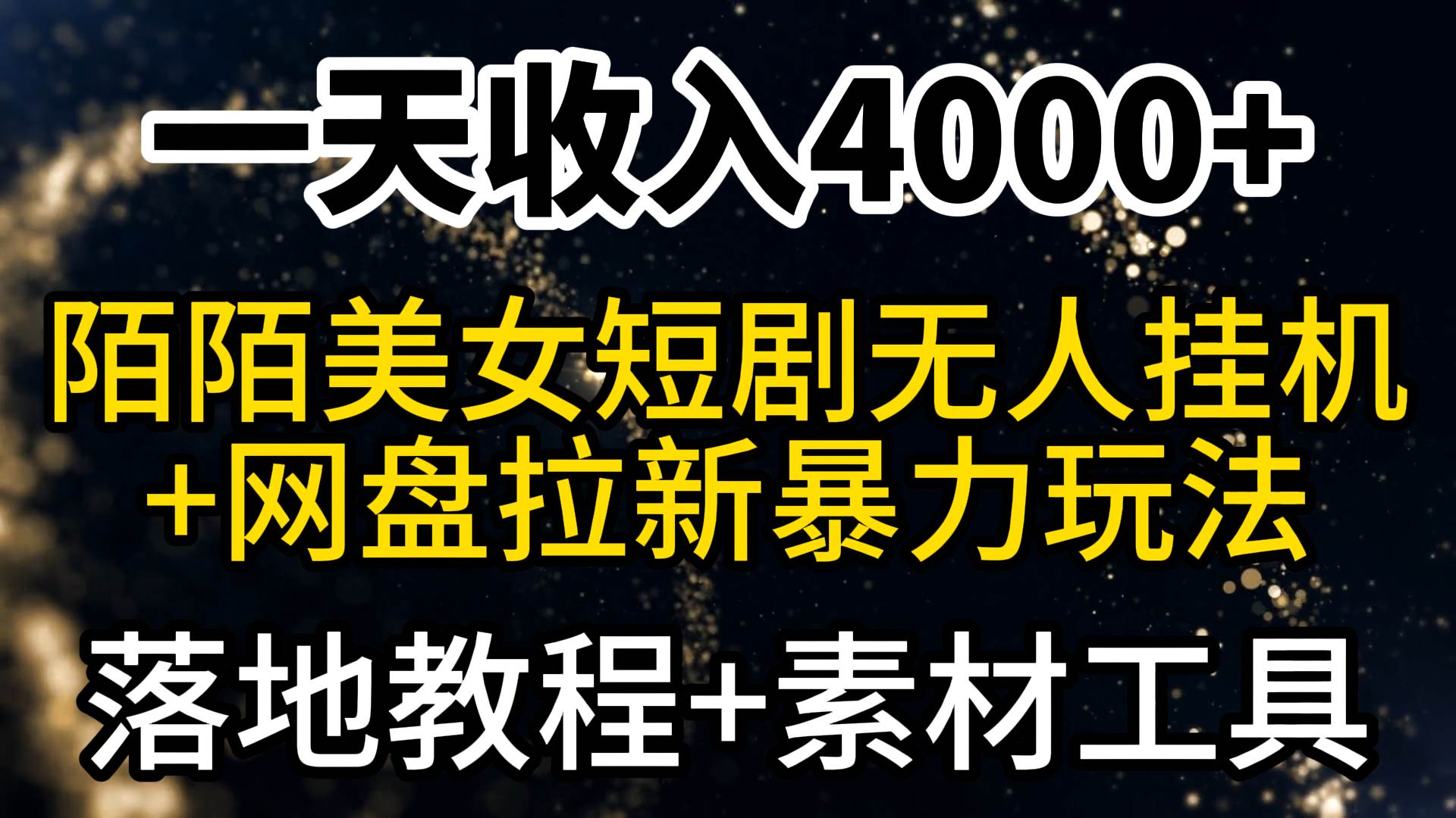 一天收入4000+，最新陌陌短剧美女无人直播+网盘拉新暴力玩法 教程+素材工具-阿戒项目库