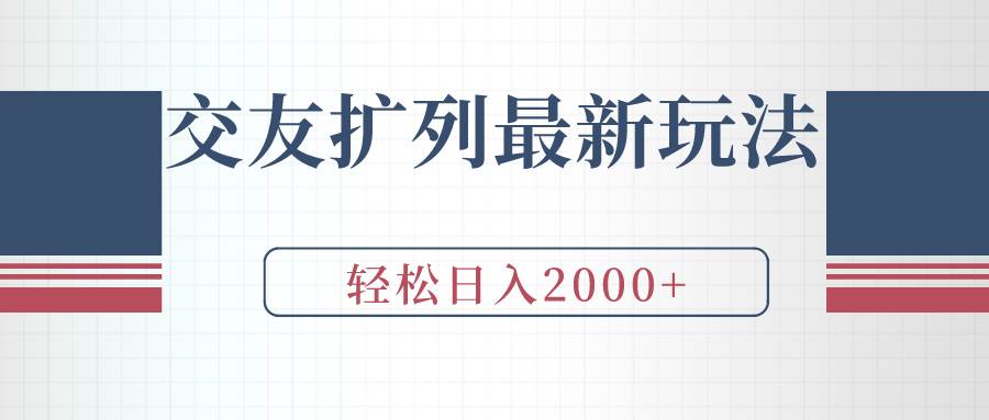 交友扩列最新玩法，加爆微信，轻松日入2000+-阿戒项目库