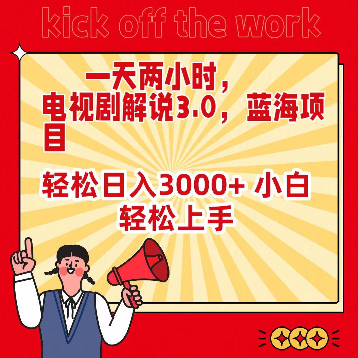 一天两小时，电视剧解说3.0，蓝海项目，轻松日入3000+ 小白轻松上手-阿戒项目库
