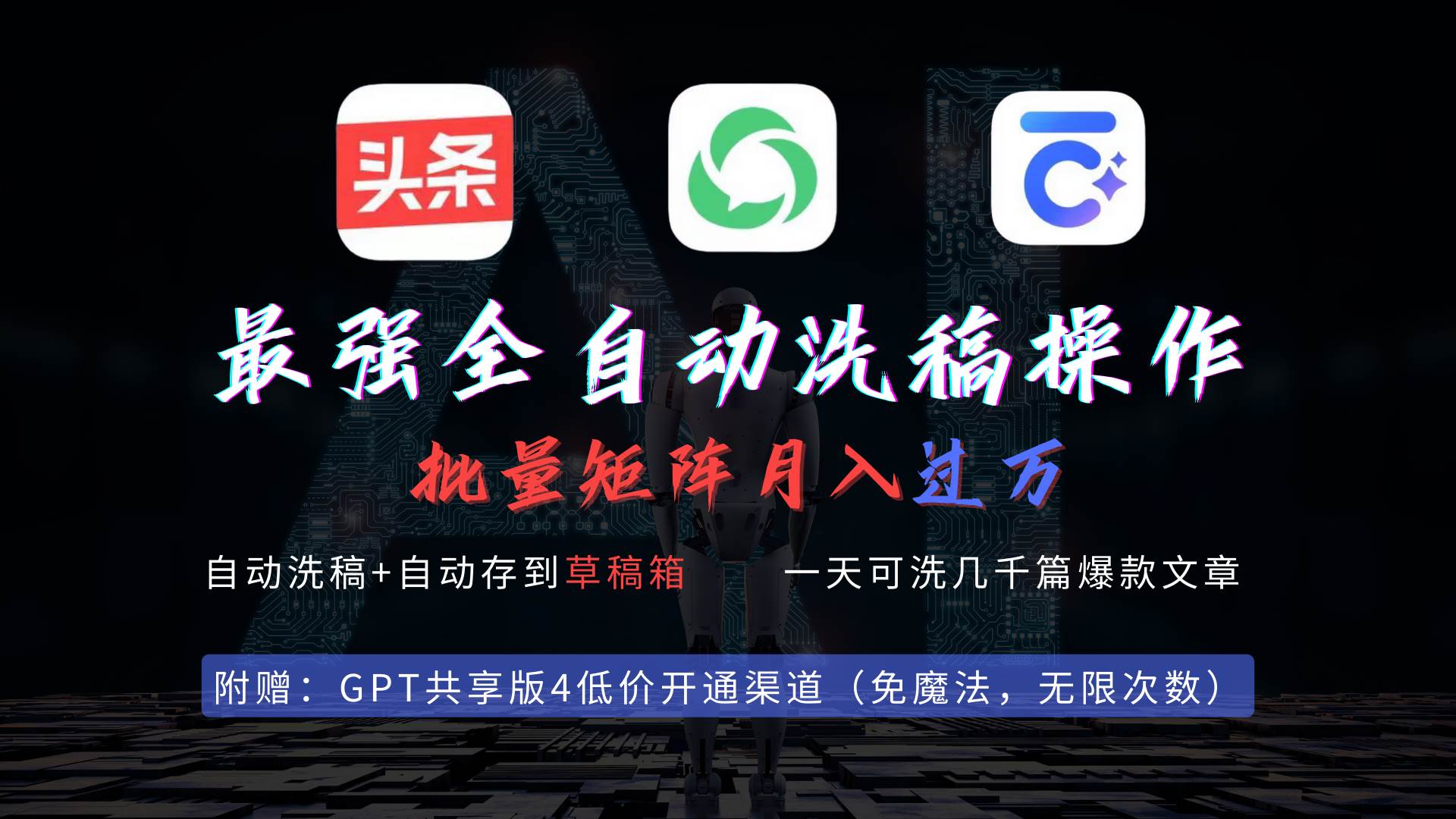 最强全自动一键洗稿存稿操作，批量出爆文，头条，公众号都能用，月入过w…-阿戒项目库