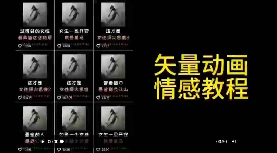 矢量动画情感教程：高点赞涨粉，适合情感、思维、创业教育等赛道-阿戒项目库
