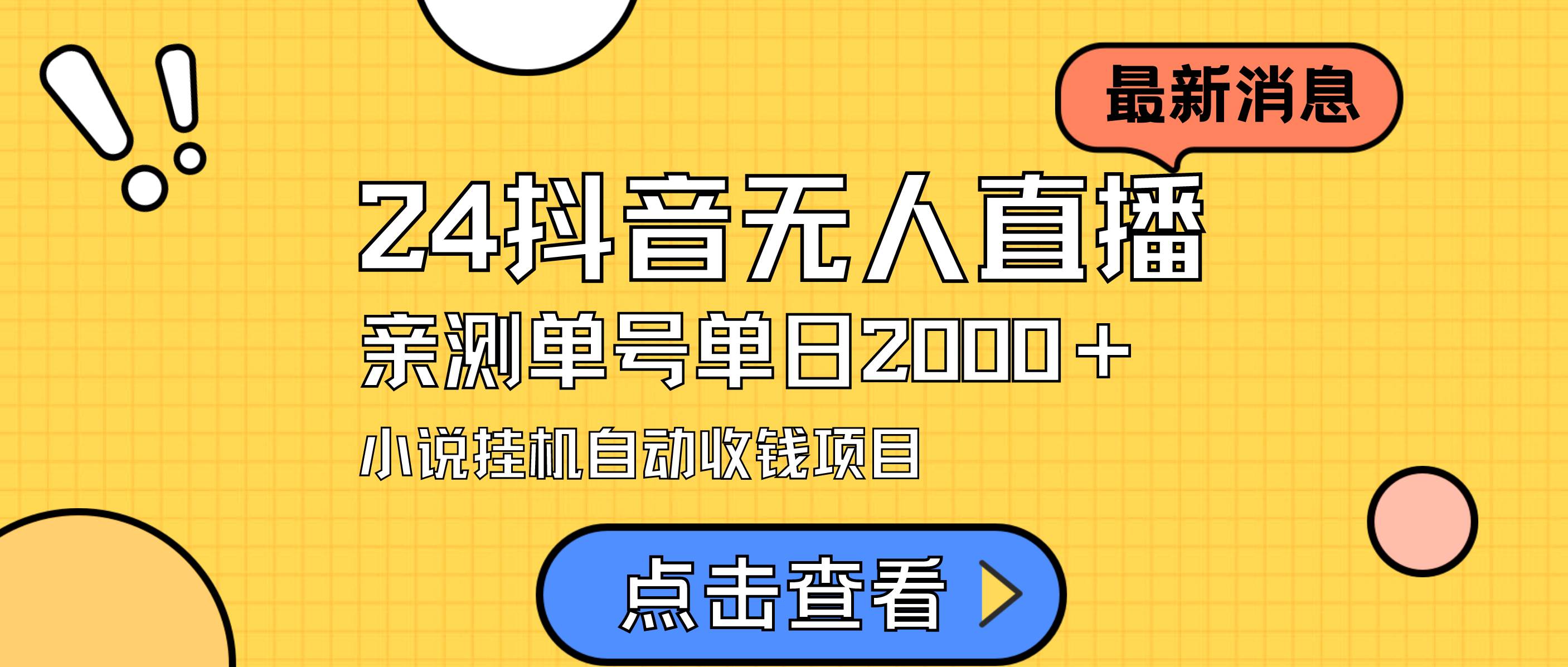 24最新抖音无人直播小说直播项目，实测单日变现2000＋，不用出镜，在家…-阿戒项目库