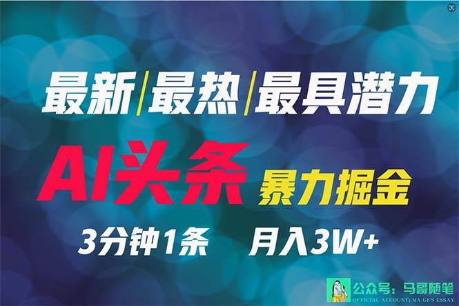 2024年最强副业？AI撸头条3天必起号，一键分发，简单无脑，但基本没人知道-阿戒项目库