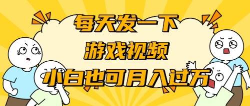 游戏推广-小白也可轻松月入过万-阿戒项目库
