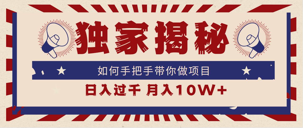 独家揭秘，如何手把手带你做项目，日入上千，月入10W+-阿戒项目库