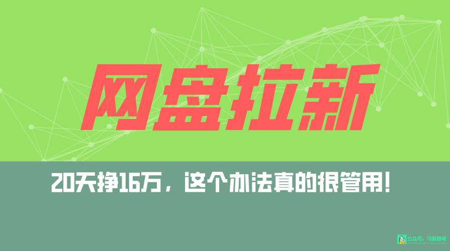 网盘拉新+私域全自动玩法，0粉起号，小白可做，当天见收益，已测单日破5000-阿戒项目库